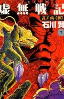 Cover of Kyomu Senki