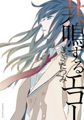 Cover of Kyoumei Suru Echo