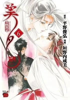 Cover of Kyuuketsuhime Miyu: Saku