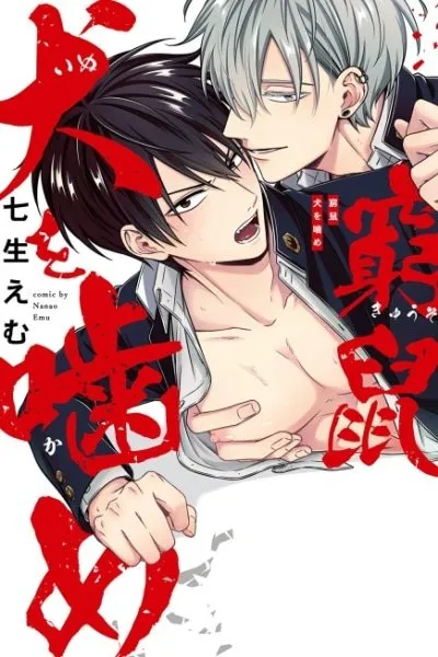 Cover of Kyuuso Inu wo Kame