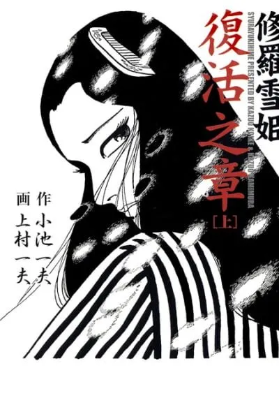Cover of Lady Snowblood - Revival Arc