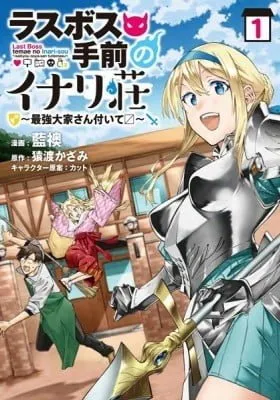Cover of Last Boss Temae no Inarisou ~Saikyou Ouka-san Tsuite~