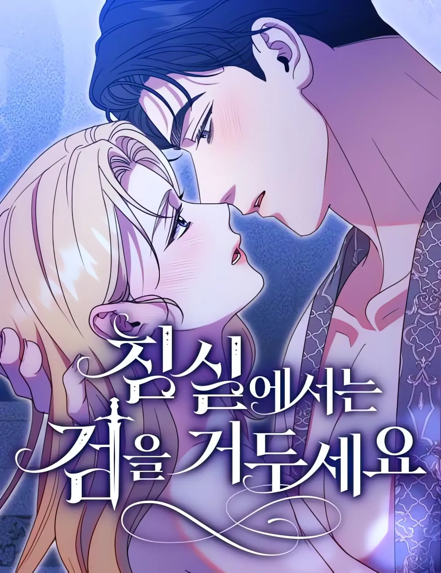 Lay Down Your Sword in the Bedroom