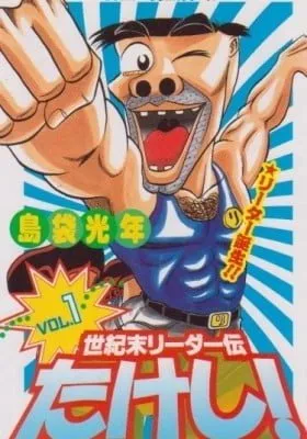 Cover of Legend of the End of the Century's Leader Takeshi!