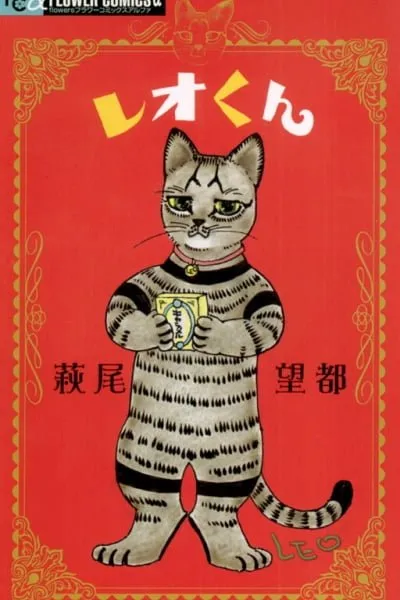 Cover of Leo-kun