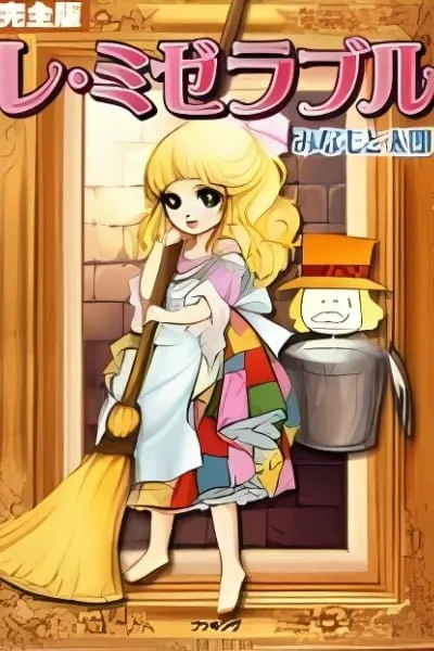 Cover of LES MISÉRABLES