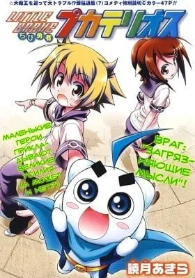 Cover of LITTLE BRAVE Pukateriosu