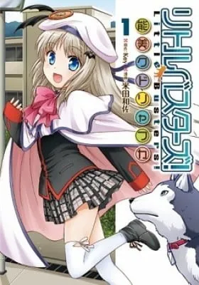 Cover of Little Busters! Noumi Kudryavka
