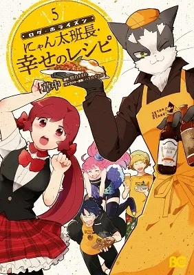 Cover of Log Horizon - Nyanta Hanchou Shiawase no Recipe