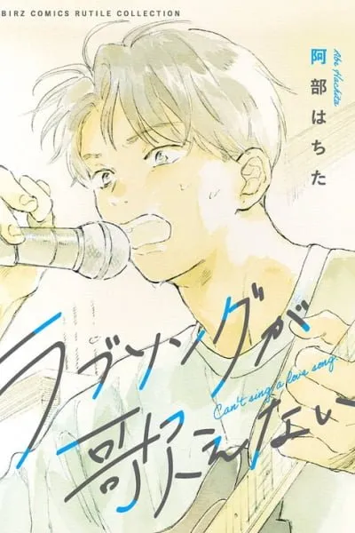 Cover of Love Song ga Utaenai
