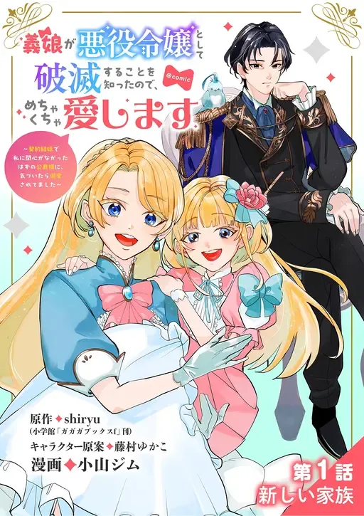 Cover of Loving My Doomed Villainous Stepdaughter… and Winning the Duke's Heart by Accident