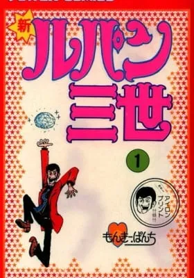 Cover of Lupin III: World's Most Wanted