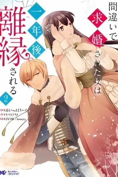 Cover of Machigai de Kyuukonsareta Onna wa Ichinengo Riensareru