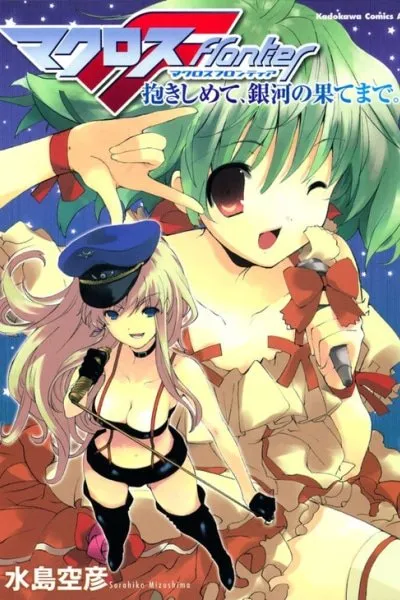Cover of Macross Frontier: Hold Me Tight, To The Ends of the Galaxy