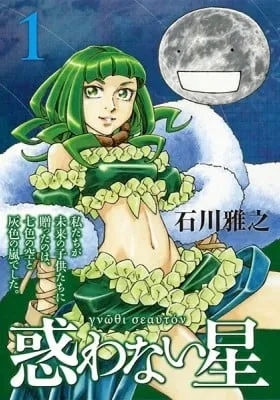 Cover of Madowanai Hoshi