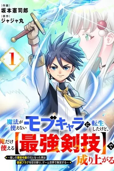 Cover of Mahou ga Tsukaenai Mob Character ni Tenseishita kedo, Ore dake Tsukaeru "Saikyou Kengi" de Nariagaru ~Oshi no Akuyaku Reijou no Ani to Natta Otoko wa Hametsu Flag wo Tatakikiri, Game Sekai de Musousuru~