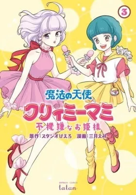 Cover of Mahou no Tenshi Creamy Mami: Fukigen na o Hime-sama