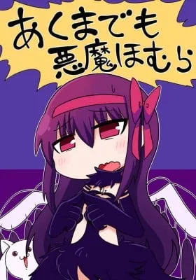 Cover of Mahou Shoujo Madoka Magica dj - Akumademo Akuma Homura