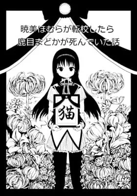 Cover of Mahou Shoujo Madoka★Magica - Akemi Homura ga Tenkou Shitara Kaname Madoka ga Shindeita Hanashi (Doujinshi)