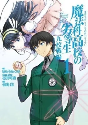 Cover of Mahouka Koukou no Rettousei - Kyuukousen-hen