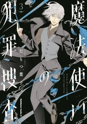 Cover of Mahoutsukai no Hanzai Sousa