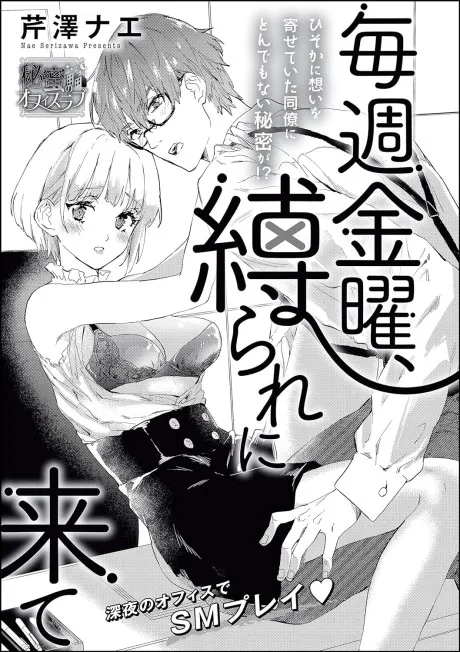 Cover of Maishuu Kinyou, Shibarare ni Kite