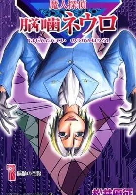 Cover of Majin Tantei Nougami Neuro (Colored)