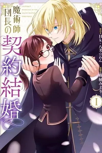 Cover of Majutsushi Danchou no Keiyaku Kekkon