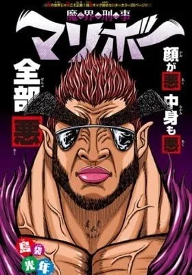 Cover of Makai Keiji Maribo