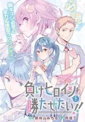 Cover of Make Heroine wo Katasetai!!