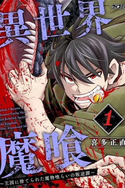 Cover of Makui: I Became a Monster-Eating Hero and Rebelled Against the Kingdom That Abandoned Me