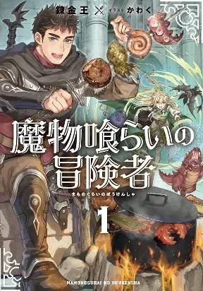 Cover of Mamono Kurai no Boukensha (TATE)