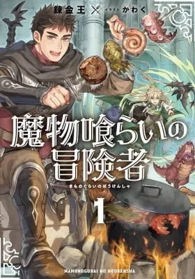 Cover of Mamonogurai no Boukensha