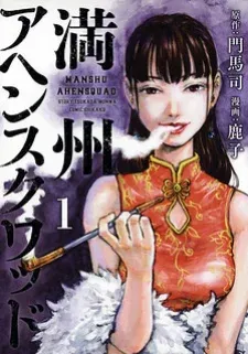 Cover of Manchuria Opium Squad