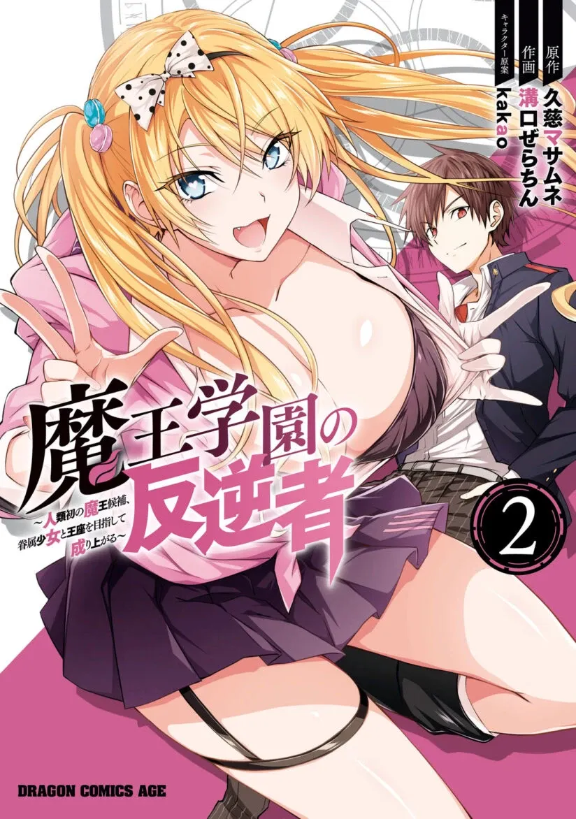 Cover of Maou Gakuen no Hangyakusha