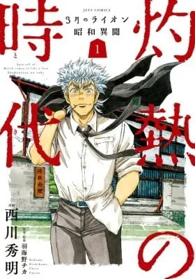 Cover of March Comes in Like a Lion Spinoff - The Scorching Times