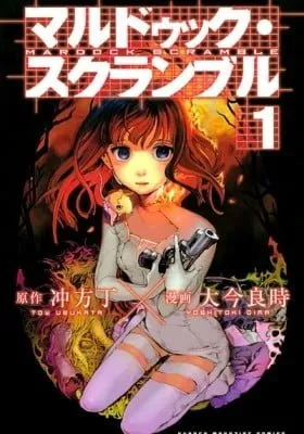 Cover of Mardock Scramble