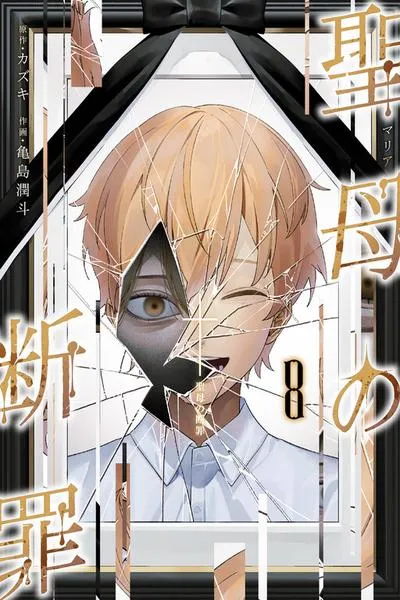 Cover of Maria no Danzai