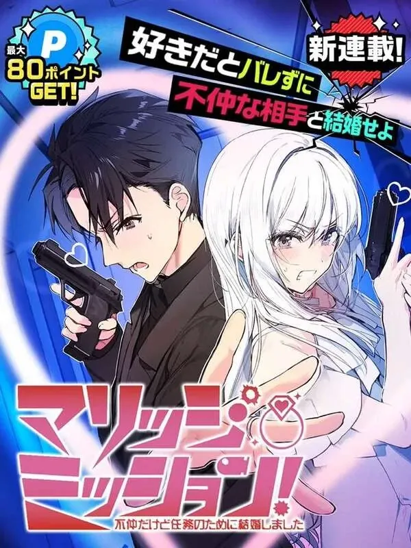 Cover of Marriage mission we dont get along but we got married for the mission