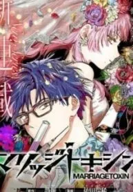 Cover of Marriagetoxin  Manga