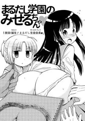 Cover of Marudashi Gakuen no Miseru-chan