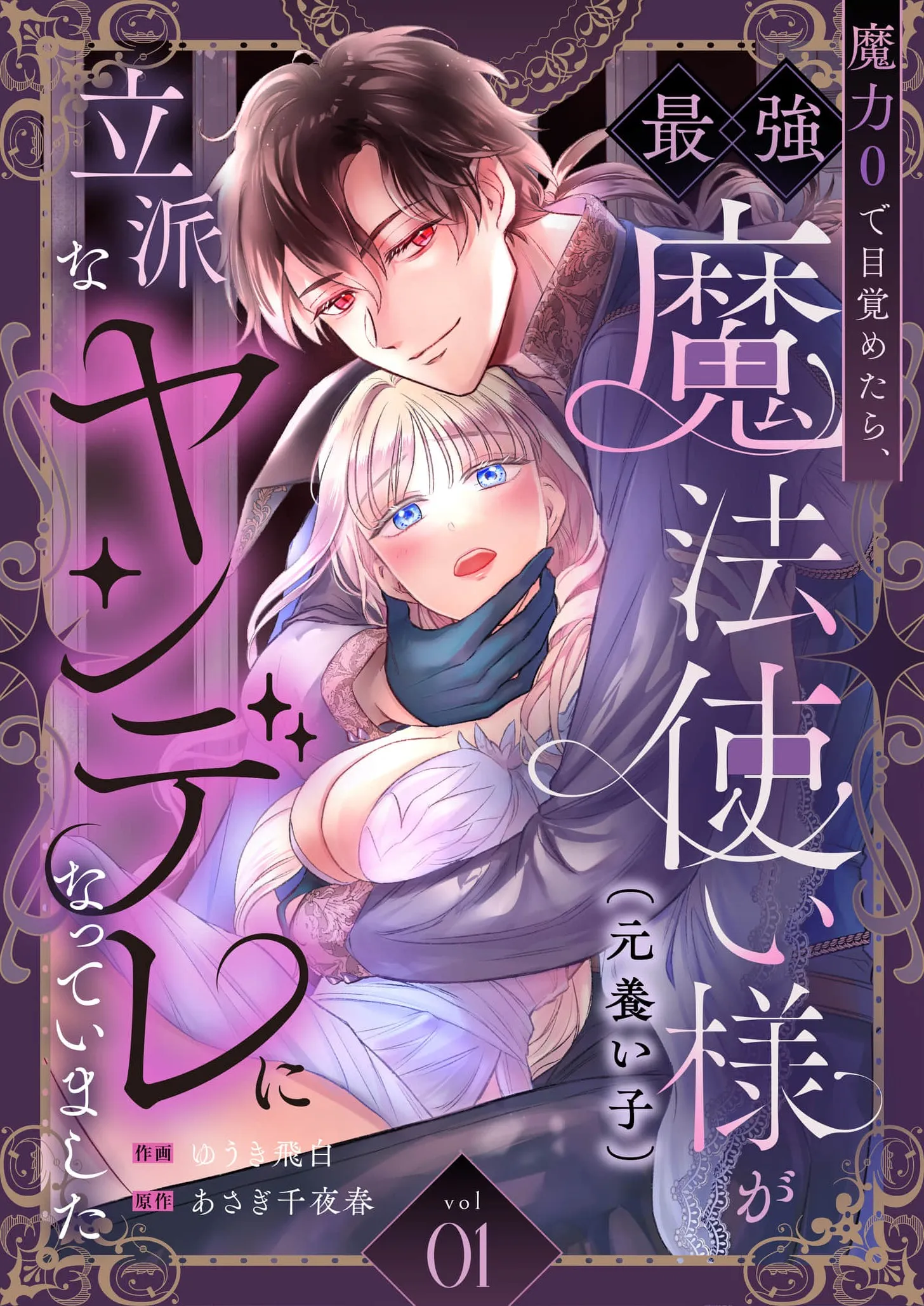 Cover of Maryoku Zero de Mezametara, Saikyou Mahoutsukai-sama (Moto Yashinaigo) ga Rippa na Yandere ni Natteimashita