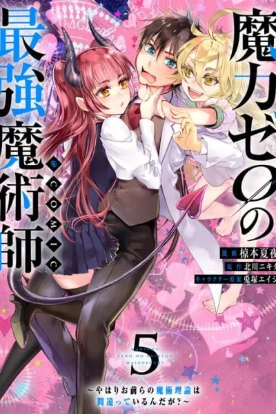Cover of Maryoku Zero no Saikyou Majutsushi ~Yahari Omaera no Majutsu Riron wa Machigatte Iru n da ga?