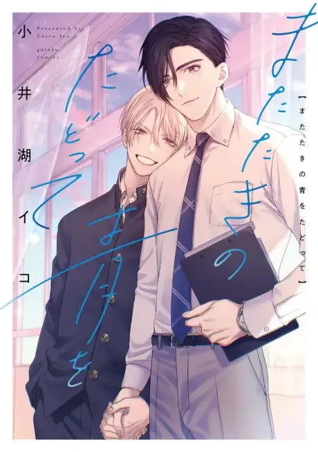 Cover of Matataki no Ao wo Tadotte