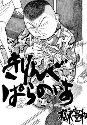 Cover of Matsunaga Toyokazu Killing Paranoia