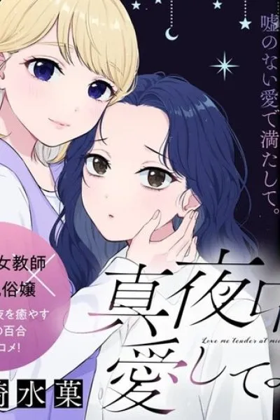 Cover of Mayonaka ni Aishiteyo