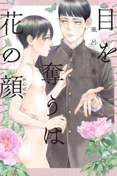 Cover of Me wo Ubau wa Hana no Kao