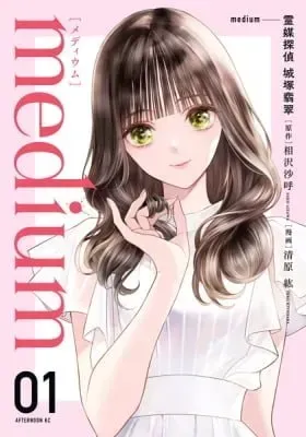 Cover of medium: Reibai Tantei Joutsuka Kawasemi