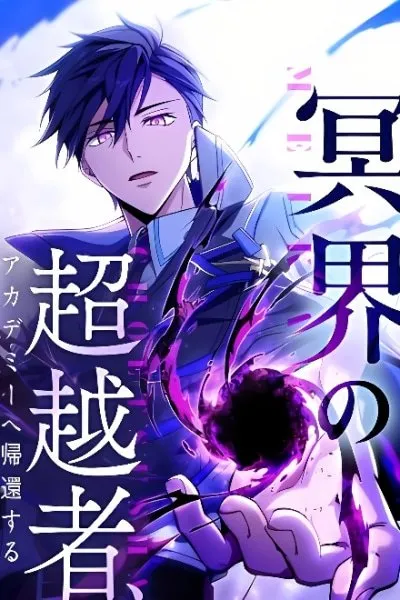 Cover of Meikai no Chouetsusha, Academy e Kikan suru