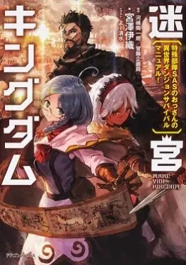 Cover of Meikyuu Kingdom: Damu Tokushu Butai SAS no Ossan no Isekai Dungeon Survival Manual!